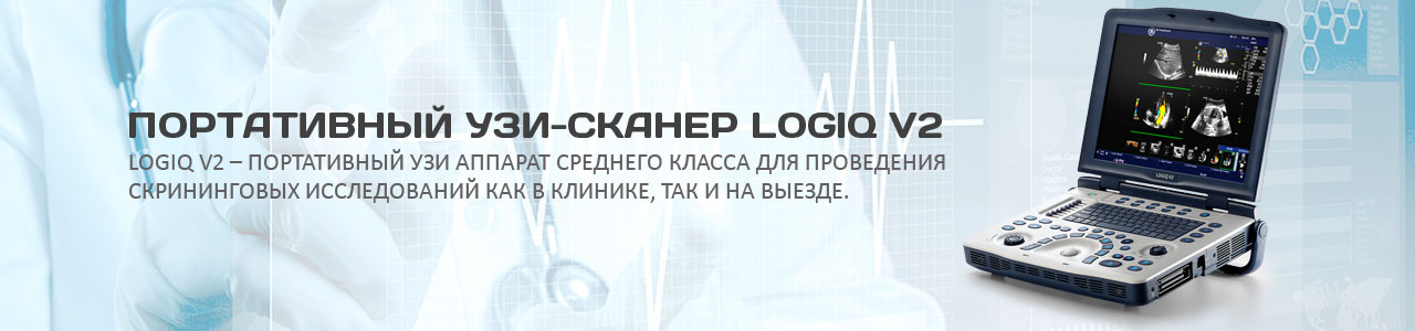 УЗИ-СКАНЕР LOGIQ V2